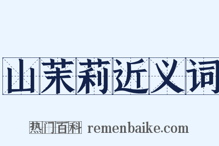 山茉莉近义词是什么意思的图片